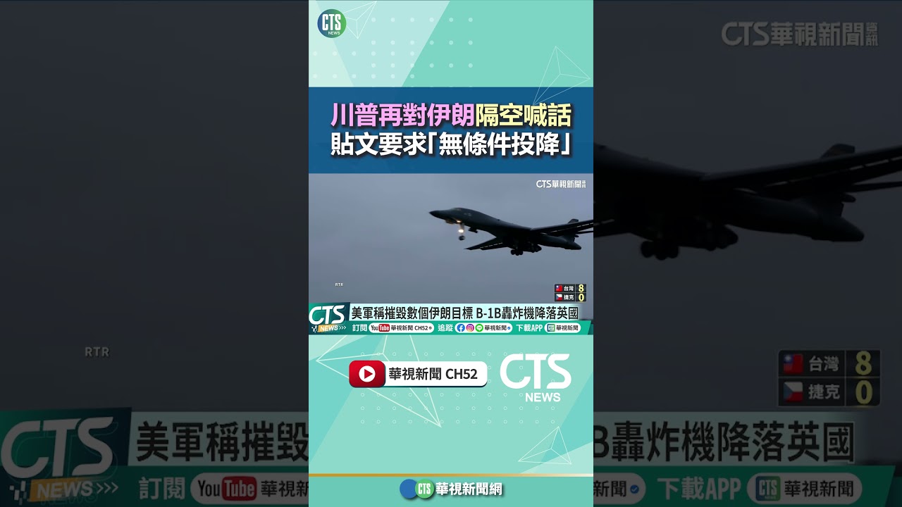 川普再對伊朗隔空喊話　貼文要求「無條件投降」｜華視新聞 20260307 @CtsTw #shorts