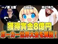 【"8億稼ぐ海外プロ"を倒せ】ポーカー世界大会の戦いを徹底解説！ Lillian & 一ノ瀬公聖 -1回戦【WSOP ヘッズアップ】