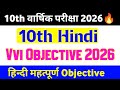 17 February Class 10th Hindi Question 2026 || class 10th hindi paper 17 february 2026