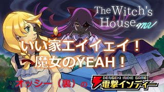 いい家エイイェイ！　魔女のYEAH！【電撃インディー／魔女の家MV】