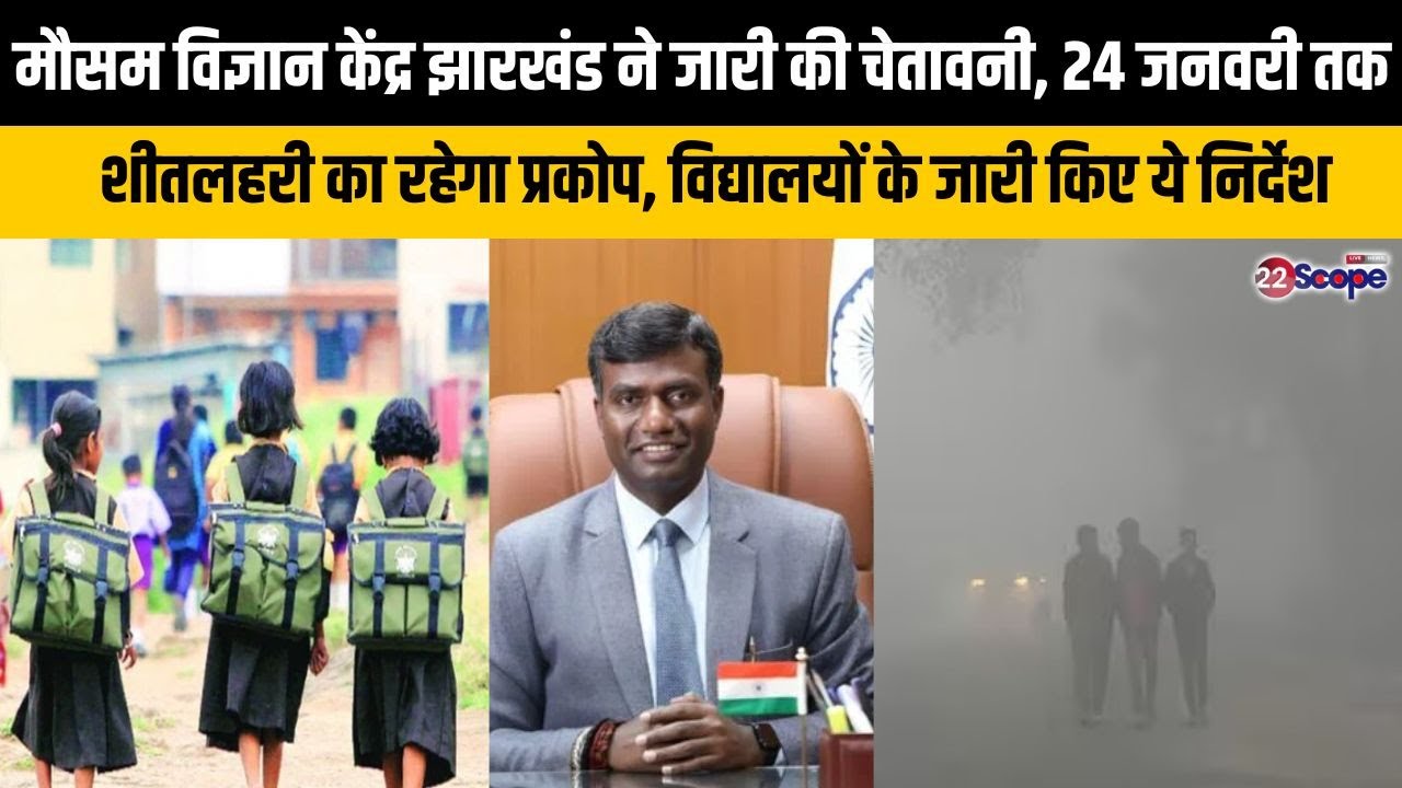 24 जनवरी तक झारखंड में शीतलहर का रहेगा प्रकोप, DC ने सभी विद्यालयों के जारी किए ये निर्देश