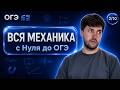 ВСЯ МЕХАНИКА С НУЛЯ ДО ОГЭ | Финальный Курс ОГЭ 2026 | Влад Перетрухин - Global_EE