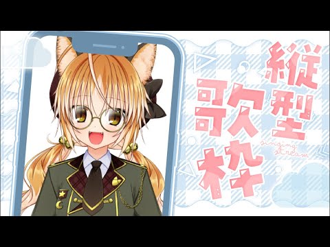 【歌枠】狐縦型配信に挑戦する！楽しく歌う！リクエスト歓迎 #vtuber 🦊