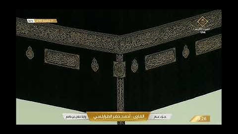 الشيخ أحمد خضر الطرابلسي من سورة الزلزلة إلى سورة الكوثر من ختمة قناة القرآن الكريم