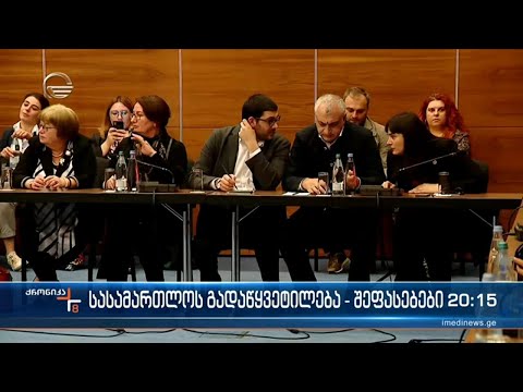 პოლიტიკურად მოტივირებული - ასე აფასებენ ოპოზიციაში სასამართლოს გამამტყუნებელ გადაწყვეტილებას