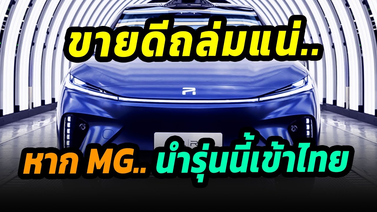ขายดีถล่มแน่..หาก MG นำรุ่นนี้เข้าไทย