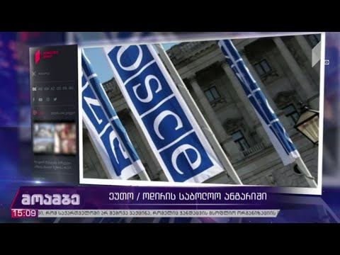 ეუთო/ოდირის დასკვნაში საუბარია არჩევნების გაშუქებაზეც