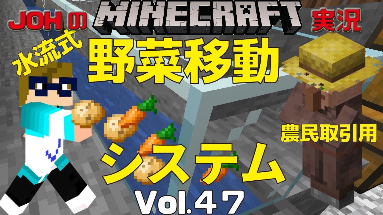 マイクラ 水流式野菜移動システム完成 農民取引用 Johのminecraft実況vol 47 Youtube