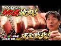 【beef by KOH】疑っていたジモンがまさかの大絶賛!NY仕込みの焼肉