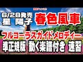 星 陽子 春色風車0 ガイドメロディー準正規版(動く楽譜付き)