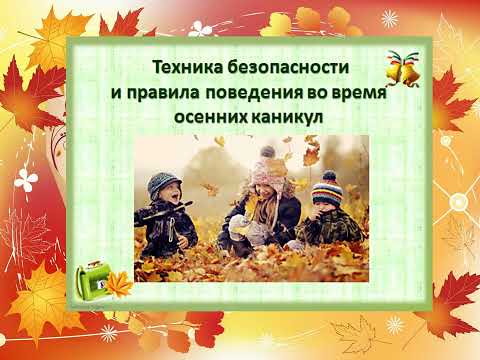 Инструктаж на осенние каникулы