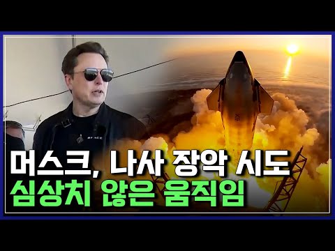 머스크, <strong>나사</strong> 장악 시도 | 다큐S프라임 [반복재생]/YTN 사이언스