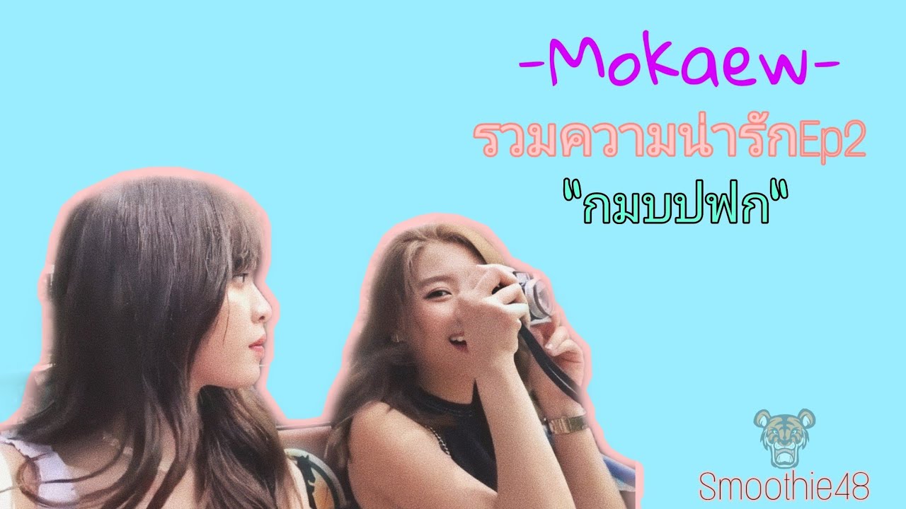 รวมความน่ารักฉบับMokaew​ Ep.2