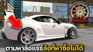 CarParking  |  ตามหาล้อแรร์ ล้อที่หาซื้อไม่ได้