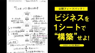 １シート・マーケティング／１シート構築！あらゆるビジネスを１シートで構築せよ！《１シート・マーケティング講座公開フィードバック》20210430