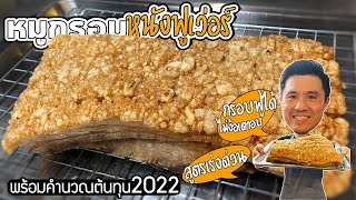 221265 หมูกรอบ หนังฟูเว่อร์