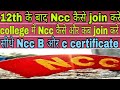 12th ke baad ncc kaise join kare//collage me ncc kaise or kab join kare