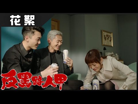 反黑路人甲 | 花絮 盈盈蝦碌合集 | 馮盈盈