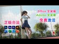 office全家桶免费激活，一键部署，adobe全家桶发布最新2023版本！