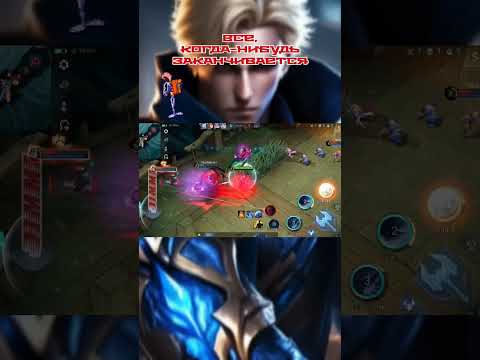 #shorts #mobilelegends #мобайллегенд #mlbb #млбб #рекомендации #alucard #алукард #1
