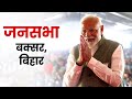 LIVE: PM Modi addresses public meeting in Buxar, Bihar | Lok Sabha Election 2024