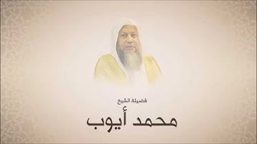 محمد أيوب - سورة الحاقة من تهجد الحرم النبوي 1411 هجري