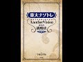 【紹介】東大ナゾトレ AnotherVisionからの挑戦状 第2巻 （東京大学謎解き制作集団AnotherVision）