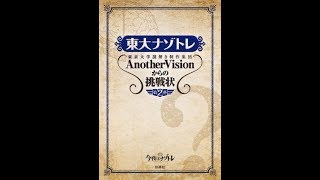 【紹介】東大ナゾトレ AnotherVisionからの挑戦状 第2巻 （東京大学謎解き制作集団AnotherVision）