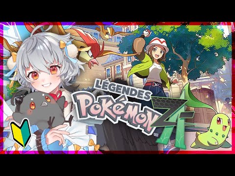 【 Pokémon LEGENDS Z-A 】ポケモン初心者が楽しむZA【#山田コノハ 】