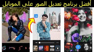 برنامج تعديل الصور على الموبايل أسهل تطبيق عن تجربة 🔥 screenshot 4