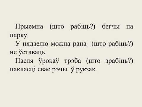 Урок 2 бел. яз. 4 кл. (4 четверть) “Неазначальная форма дзеяслова. Правапіс дзеясловаў на -ся, -цца”