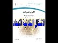 شرح درس الاشكال الثلاثية الابعاد الصف الرابع الابتدائي الفصل الدراسي الثاني