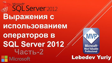 Выражения с использованием операторов в SQL Server 2012 -- Часть 2