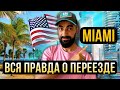 США ВСЯ ПРАВДА О ПЕРЕЕЗДЕ! МАЙАМИ