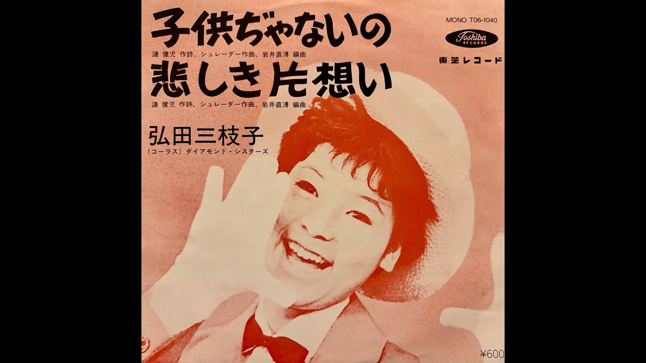 xyu☆EP-F30☆弘田三枝子／フィニアンの虹 '68 P-46☆ - 弘田三枝子