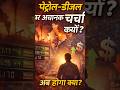 पेट्रोल-डीज़ल पर अचानक चर्चा क्यों तेज़ हुई? #shorts #currentaffairs #news #indianews #like #share