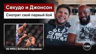 СЕХУДО И ДЖОНСОН СМОТРЯТ СВОЙ ПЕРВЫЙ БОЙ НА UFC 197