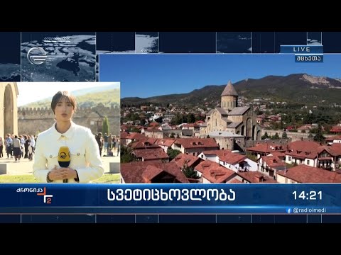 დღეს სვეტიცხოვლობაა