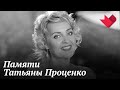 Памяти Татьяны Проценко | Раскрывая тайны звезд