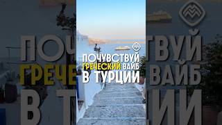 Греческий город в Турции — Мармарис #турция #мармарис #мармарис2025 #греция #переездвтурцию