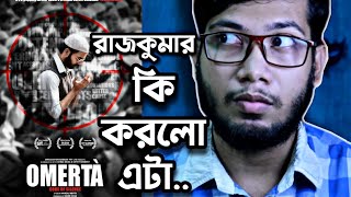 OMERTA MOVIE REVIEW | রাজকুমার রাও কি করলো এটা ? | ZEE 5 | 👏👏👏