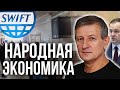 Чем грозит отключение от Беларуси от SWIFT | Планы режима Лукашенко | Состояние медицины