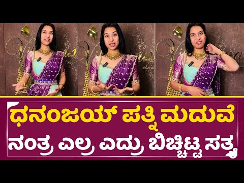 ಡಾಲಿ ಧನಂಜಯ್ ಪತ್ನಿ ಮದುವೆ ನಂತ್ರ ಎಲ್ರ ಎದ್ರು ಬಿಚ್ಚಿಟ್ಟ ಸತ್ಯ | Daali Dhanajay wife secret ravel | SStv ಡಾಲಿ ಧನಂಜಯ್ ಪತ್ನಿ ಮದುವೆ ನಂತ್ರ ಎಲ್ರ ಎದ್ರು ಬಿಚ್ಚಿಟ್ಟ ಸತ್ಯ | Daali Dhanajay wife secret ravel | SStv