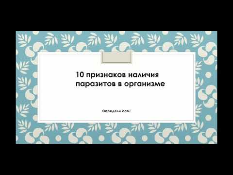 10 ПРИЗНАКОВ НАЛИЧИЯ ПАРАЗИТОВ В ОРГАНИЗМЕ