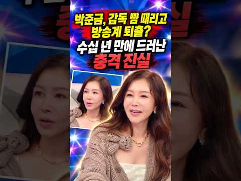 <strong>박준금</strong>, 감독 뺨 때리고 방송계 퇴출? 수십 년 만에 드러난 충격 진실! #<strong>박준금</strong> #박준금라디오스타 #박준금루머 #박준금해명  #박준금방송정지