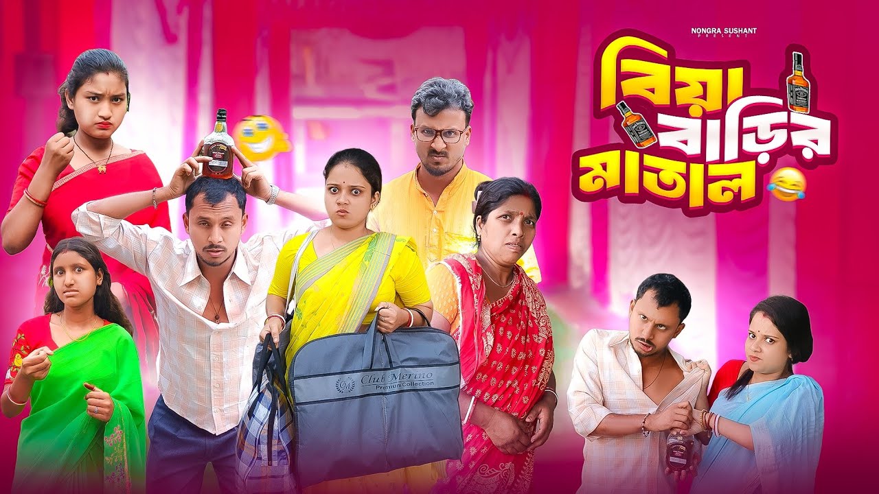 বিয়া বাড়ির মাতাল 🤣 রাজবংশী কমেডি ভিডিও // Team sushant