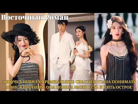 Девочка купила премиальные снасти и стала понимать язык животных. Она повела змею есть и пить острое