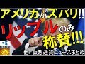 【仮想通貨】リップラー万歳!!! リップルのみランクイン!!! 