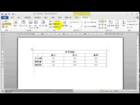 Word 2010 儲存格的分割及合併