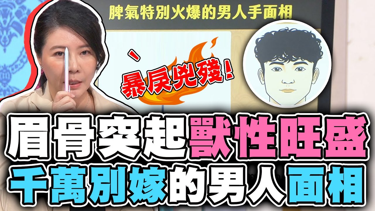 眉骨突起獸性旺盛！千萬別嫁的男人面相！【精華版】